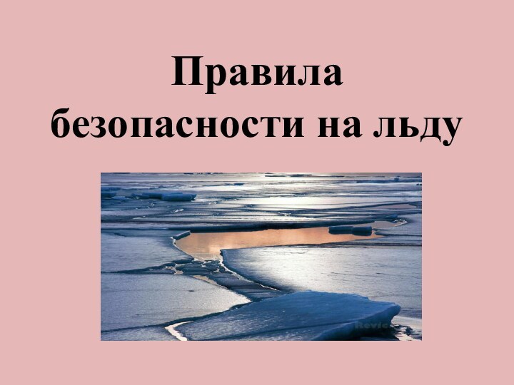 Правила безопасности на льду