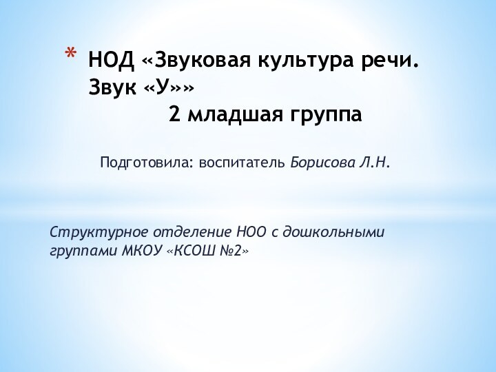 Подготовила: воспитатель Борисова Л.Н. Структурное отделение