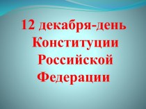 день конституции презентация к уроку (4 класс)