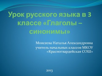 Технологическая карта урока русского языка в 3 классе по теме Глаголы-синонимы  презентация к уроку по русскому языку (3 класс) по теме