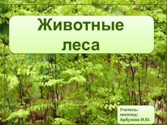 дикие животные презентация к уроку по логопедии (старшая группа)