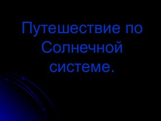 Презентация урока: Путешествие по солнечной системе презентация к уроку по окружающему миру (4 класс) по теме