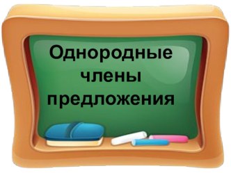 Однородные члены предложения презентация к уроку по русскому языку (4 класс)