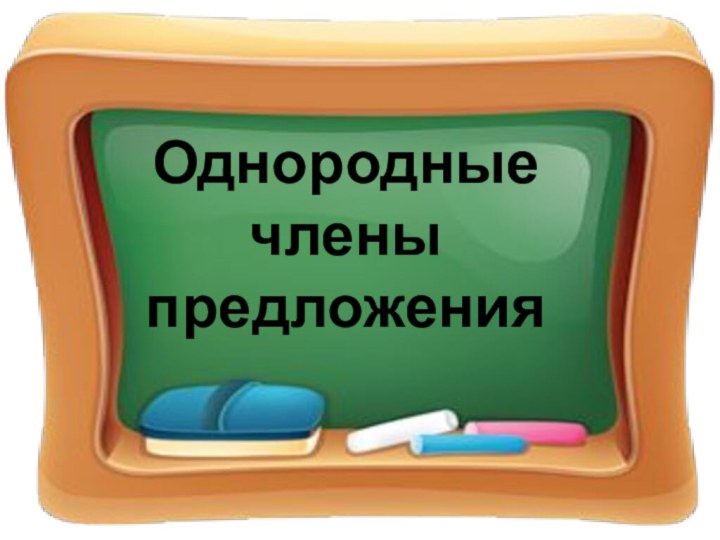 Однородные члены предложения