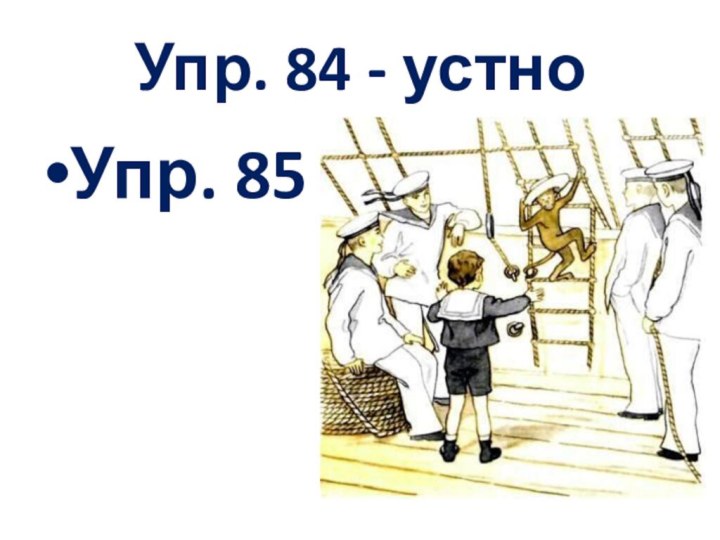 Упр. 84 - устноУпр. 85