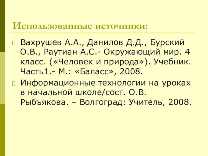 Использованные источники:Вахрушев А.А., Данилов Д.Д., Бурский О.В., Раутиан А.С.- Окружающий мир. 4