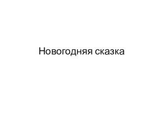 Новогодняя сказка творческая работа учащихся