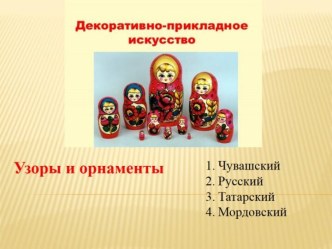 Декоративно-прикладное искусство презентация по теме