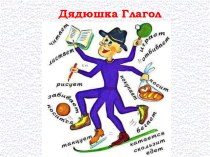 Презентация к уроку русского языка Изменение глаголов по временам в 4 классе презентация к уроку (русский язык, 4 класс) по теме