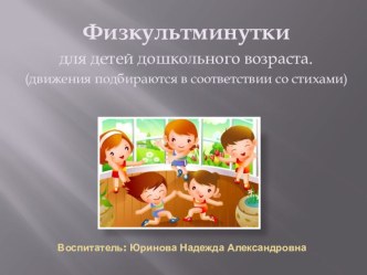 Учебно-методический материал - Физкультминутки для детей дошкольного возраста. методическая разработка (средняя группа) по теме