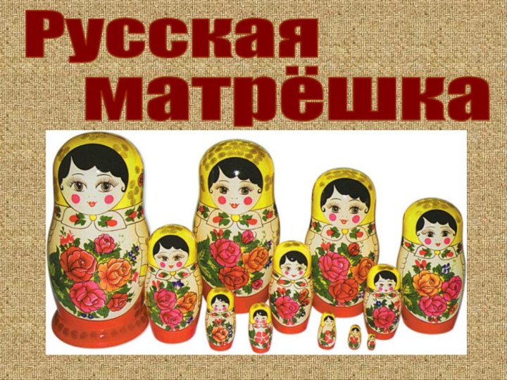 Русскаяматрёшка