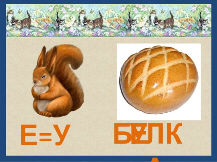 Е=УЛКАЕБУ