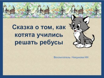 Представление опыта технология Н.П Гришаевой. Клубный час: - Ребусы материал (старшая группа)