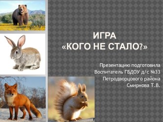 Презентация игры Кого не стало? презентация к уроку по развитию речи (младшая группа)