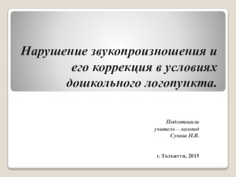 Нарушение звукопроизношения и его коррекция в условиях дошкольного логопункта. презентация к уроку по логопедии