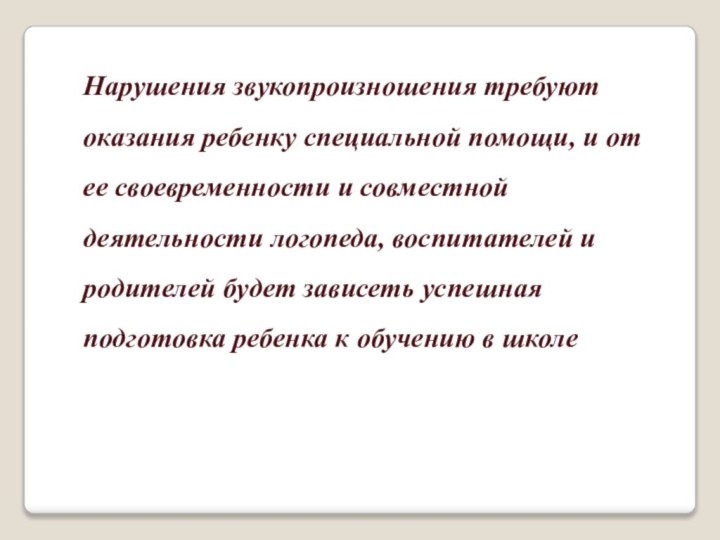 Нарушения звукопроизношения требуют оказания ребенку специальной помощи, и от ее своевременности и