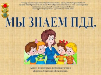 Дидактическое пособие к НОД Мы знаем ПДД. презентация к занятию по окружающему миру (старшая группа)