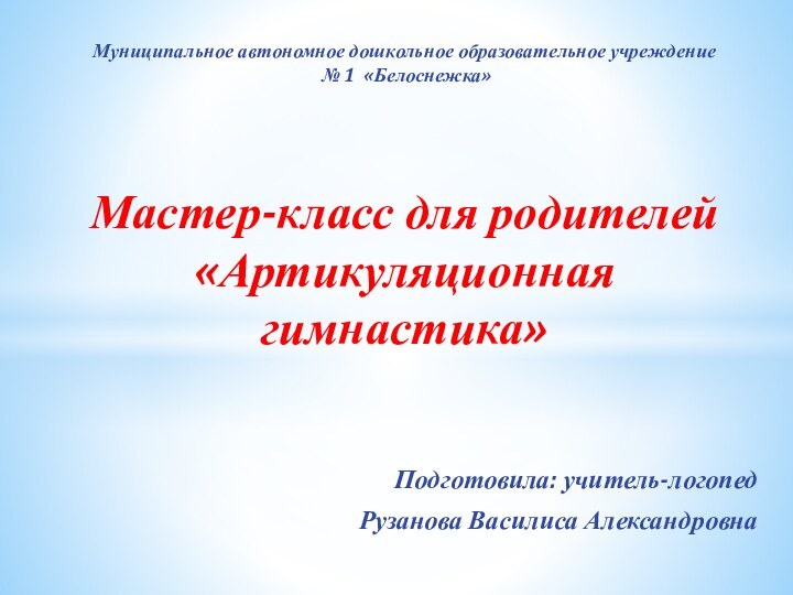 Подготовила: учитель-логопед Рузанова Василиса АлександровнаМуниципальное автономное дошкольное образовательное учреждение   №