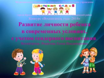 Развитие личности ребенка в современных условиях, с учетом гендерного воспитания. презентация к уроку по теме
