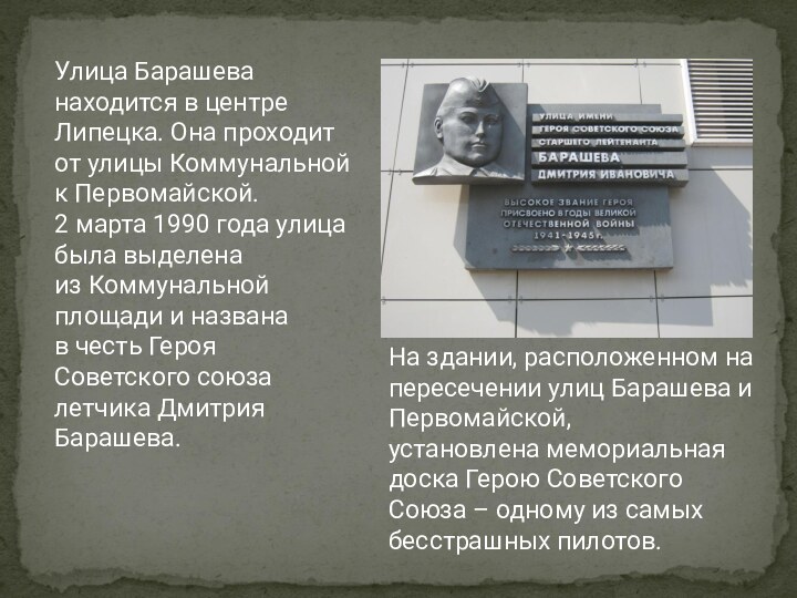 На здании, расположенном на пересечении улиц Барашева и Первомайской, установлена мемориальная доска Герою Советского