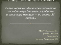 Улицы города Липецка, ул. Барашева презентация к уроку по истории