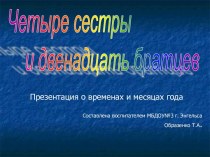 Презентация Четыре сестры и двенадцать братцев презентация к уроку