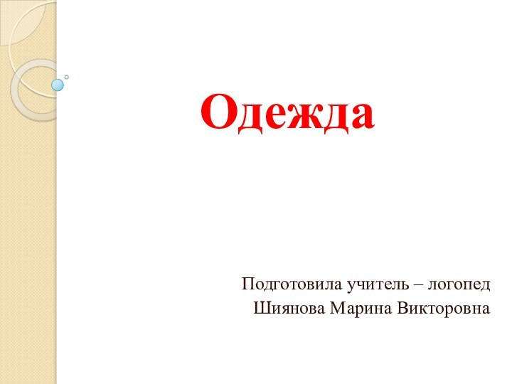 ОдеждаПодготовила учитель – логопед Шиянова Марина Викторовна