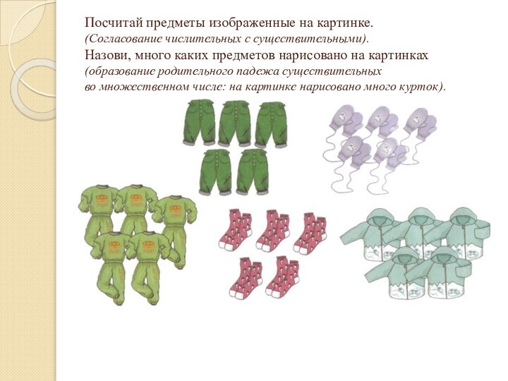 Посчитай предметы изображенные на картинке. (Согласование числительных с существительными).  Назови, много