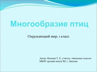 Презентация Многообразие птиц презентация к уроку по окружающему миру (1 класс)