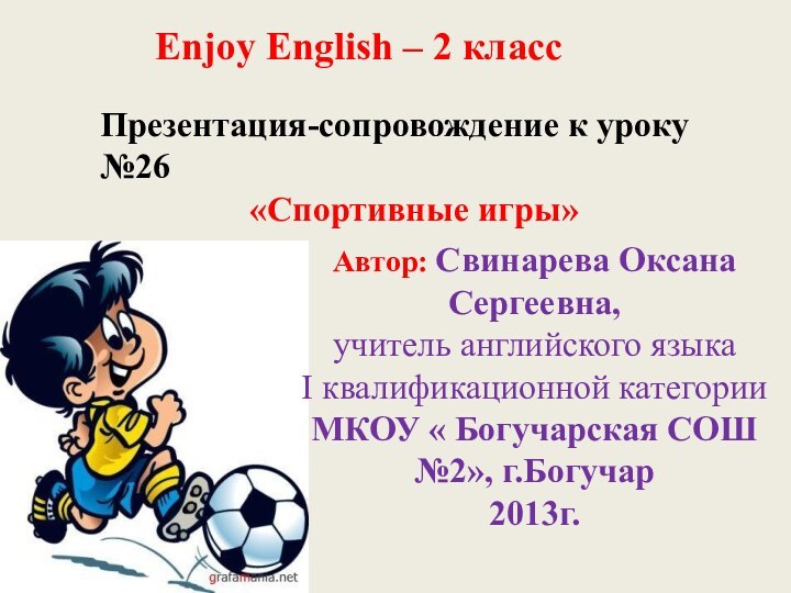 Enjoy English – 2 классАвтор: Свинарева Оксана