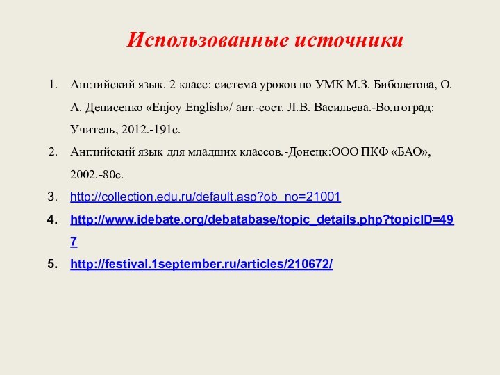 Использованные источникиАнглийский язык. 2 класс: система уроков по УМК М.З. Биболетова, О.А.