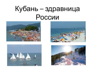 ПРЕЗЕНТАЦИЯ К УРОКУ КУБАНЬ-ЗДРАВНИЦА РОССИИ