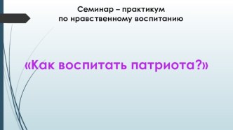 Семинар – практикум по нравственному воспитанию презентация