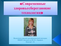 Здоровьесберегающие технологии в детском саду презентация к уроку по теме