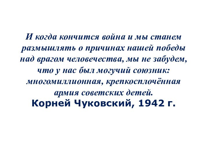 И когда кончится война и мы станем размышлять о причинах нашей победы