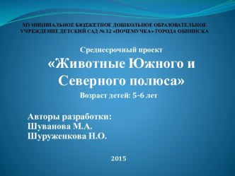 Педагогический проект Животные Южного и Северного полюса презентация к уроку по окружающему миру (старшая группа)