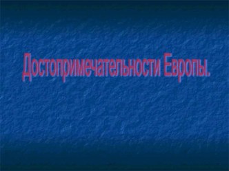 Достопримечательности Европы. презентация к уроку по окружающему миру (3 класс) по теме