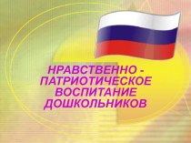 Презентация Нравственно - патриотическое воспитание презентация к занятию по окружающему миру (старшая группа)