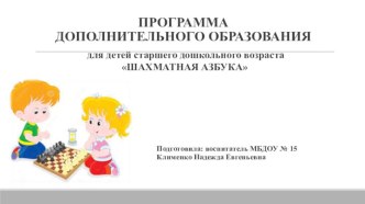 Презентация программы дополнительного образования Шахматная Азбука презентация к уроку (старшая, подготовительная группа)