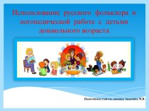 Использование русского фольклора в логопедической работе с детьми дошкольного возраста консультация по развитию речи