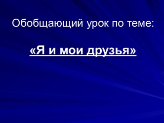 Обобщающий урок по разделу Я и мои друзья. план-конспект урока по чтению по теме