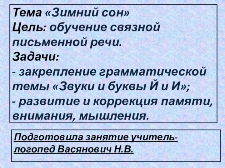 Тема «Зимний сон» Цель: обучение связной письменной речи. Задачи:  - закрепление