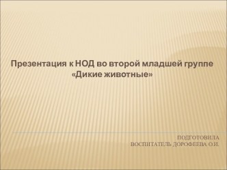 НОД с использованием ИКТ во второй младшей группе Дикие животные с участием родителей план-конспект занятия по окружающему миру (младшая группа)