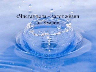 Загрязнение и очистка воды презентация к уроку по окружающему миру (4 класс)