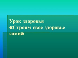 Урок Здоровье презентация к уроку по зож (3 класс) по теме