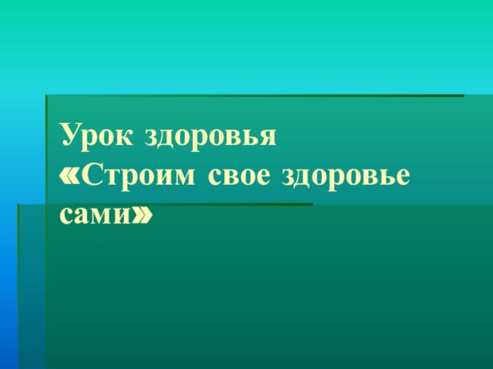 Урок здоровья «Строим свое здоровье сами»