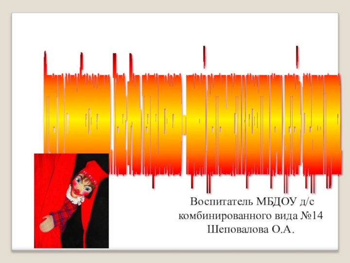 Отчет по самообразованию . Тема: «Роль театрализовано – игровой деятельности в развитии