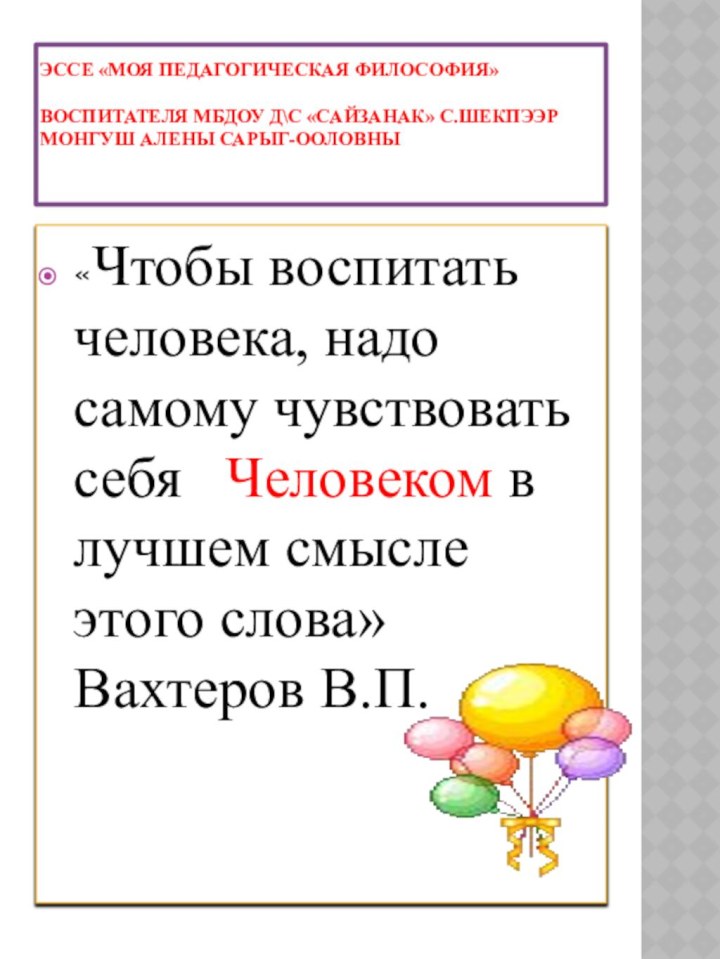 ЭССЕ «МОЯ ПЕДАГОГИЧЕСКАЯ ФИЛОСОФИЯ»   Воспитателя МБДОУ д\с «Сайзанак»