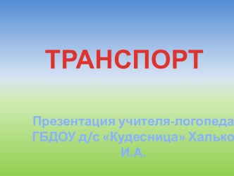 Домашнее задание по теме Транспорт для детей 6-7 лет группы Кошкин Дом ГБДОУ Кудесница презентация к уроку по логопедии (подготовительная группа)