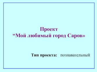 Проект Мой любимый город Саров проект по окружающему миру (подготовительная группа)